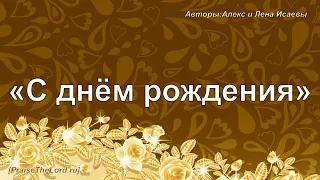 «С днем рождения» (Алекс и Лена Исаевы) - PraiseTheLord.ru