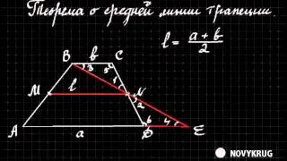 Теорема о средней линии трапеции