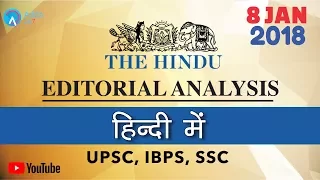 The Hindu Editorial Analysis ( In Hindi) | 8th January 2018 | UPSC, IBPS, SSC, CLAT