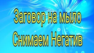 Как снять сглаз? Заговор на мыло | Тайна Жрицы