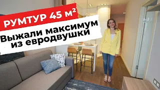 ОБЗОР ДВУШКИ 45 М² В СОВРЕМЕННОМ СТИЛЕ. РЕМОНТ С ДИЗАЙНЕРОМ. РУМТУР ДИЗАЙН ИНТЕРЬЕРА. ПЕРЕПЛАНИРОВКА