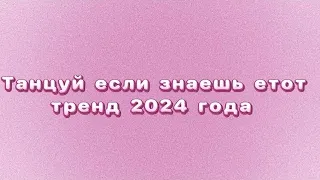 💗ТАНЦУЙ ЕСЛИ ЗНАЕШЬ ЭТОТ ТРЕНД 2024💗| 🌸ТОВЫЙ ТРЕНД🌸