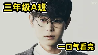 一口氣看完菅田將暉主演《三年A班》！瘋批美人班主任綁架全班做人質只為復仇？！死亡真相的背後人人都是兇手！