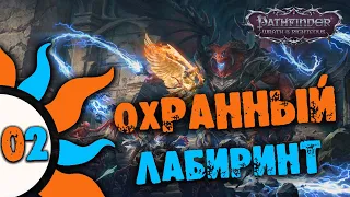 02 Охранный Лабиринт в Pathfinder: Wrath of the Righteous Прохождение на русском