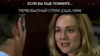 Первобытный страх (США,1996)