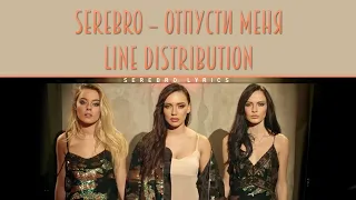 SEREBRO -Отпусти меня (Line Distribution)