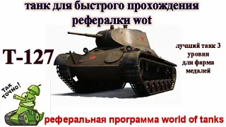 Т-127 - Танк для быстрого прохождения рефералки wot - реферальная программа world of tanks