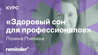 Урок 4. Здоровый сон. Ритуалы для спокойного засыпания