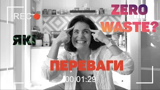 ПЕРЕВАГИ ZERO WASTE || ПРАКТИЧНІ ПОРАДИ ТА КОРИСНІ ЛІНКИ