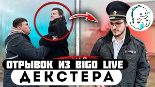 Прода из BIGO LIVE // Декстер // БОГАТЫЙ ШКОЛЬНИК УГРОЖАЕТ мне ПОЛИЦИЕЙ!