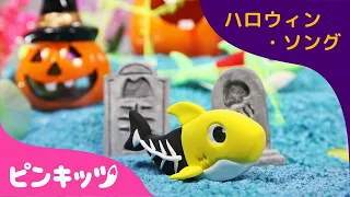 Clay Halloween Sharks 日本語版 | ねんどサメのかぞく 日本語版 | ハロウィン・ソング | 子どものハロウィン | サメのかぞく | 赤ちゃんが喜ぶ歌 | ピンキッツ！