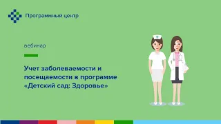 Учет заболеваемости и посещаемости в программе «Детский сад: Здоровье»