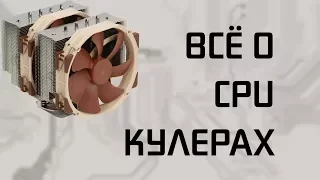 Всё что нужно знать про CPU кулеры.