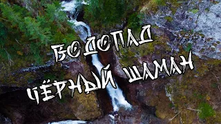 ВОДОПАД "ЧЁРНЫЙ ШАМАН" , ПРИМОРСКИЙ КРАЙ,  2022