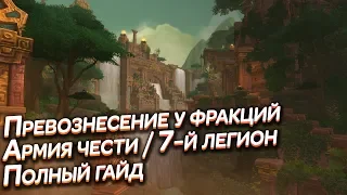 WoW:BFA - Армия Чести/7-й легион - Фарм репутации/Превознесение ( ГАЙД )