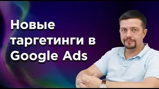 💥 Два новых вида таргетинга в поисковой рекламе Google Ads | Видеоурок по подключению таргетинга