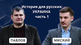 История для русских: УКРАИНА, часть 1