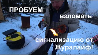 Пробуем взломать сигнализацию от Журалайф!