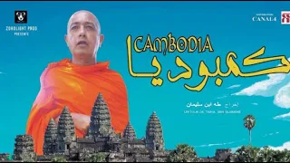 فيلم كمبوديا كامل بجودة عالية Film Marocain Combodia