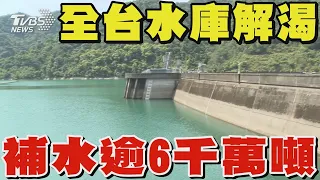 大雨幫全台水庫解渴 補水逾6千萬噸｜TVBS新聞 20240426 @TVBSNEWS02