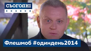 День, який змінив життя – флешмоб #одиндень2014