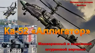 Ка-52 «Аллигатор». Маневренный и надежный штурмовой вертолет