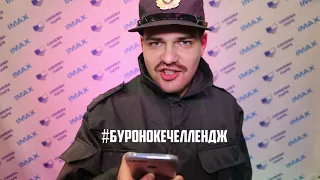 #Бурунокечеллендж Первого зрителя