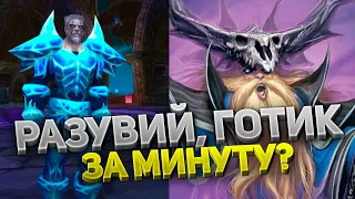 Инструктор Разувий, Готик Жнец ⚔️ Турбо-тактика Наксрамас 💀 6 фаза