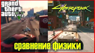 Cyberpunk 2077 физика VS GTA5 [Физика]