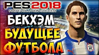 PES 2018 ★ Карьера за ИГРОКА ★ #2 | БРУКЛИН БЕКХЭМ - БУДУЩЕЕ ФУТБОЛА!