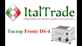 Тостер Frosty DS-4