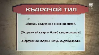 Разговорник (карачаевский язык) (23.12.2021)