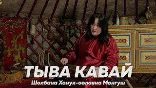 ТЫВА КАВАЙ. Ишкинин аалчызы - Шолбана Хонук-ооловна Монгуш