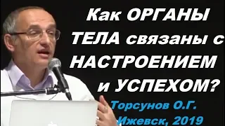 Как ОРГАНЫ ТЕЛА связаны с НАСТРОЕНИЕМ и УСПЕХОМ? Торсунов О.Г. Ижевск, 2019