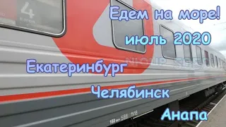 Едем на Море! Поезд Екатеринбург-Челябинск-Анапа июль 2020