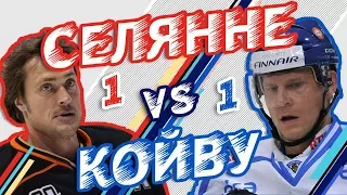 СЕЛЯННЕ vs КОЙВУ - Один на один