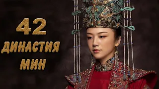 Династия Мин 42 серия (русская озвучка) дорама Ming Dynasty