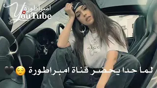 دمرتنا بشخصيتك 😌🌸حالات واتس اب 😌🍭 غرور بنات 😎👑 كبرياء انثى 🦋✨ اغاني عن الغرور 2021