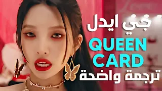 'الأكثر شهرة' أغنية جي ايدل | (G)I-DLE - QUEENCARD (Arabic Sub +Lyrics) مترجمة للعربية