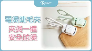 Runway Eyecurl 電燙睫毛夾 持久定型 睫毛捲翹器 電燙睫毛器