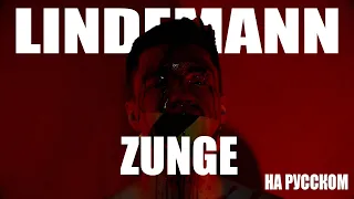 Lindemann - Zunge На русском (ПЕРЕВОД)