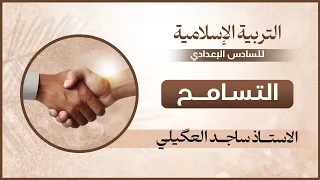 التسامح والتعايش السلمّي | السادس الإعدادي | بالتفصيل  ( ساعة واحدة )