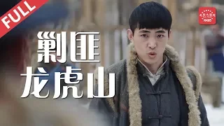 《剿匪龙虎山》/ Wipeout on Mount Longhu | Action  东子围剿龙虎山为父报仇（白那日苏 / 姚娆 / 刘超）| Chinese Movie ENG