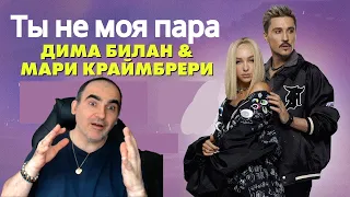 Дима Билан и Мари Кримебрери - Ты не моя пара ║ French Reaction!