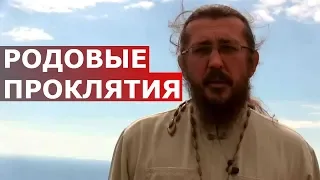 Родовые проклятия. Священник Игорь Сильченков