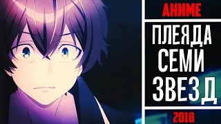 | АНИМЕ ОБЗОР | Плеяда семи звёзд/ Shichisei no Subaru| НЕ ПЛАГИАТ САО?! |