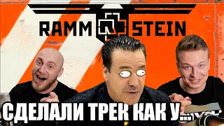 #2 ТРЕК НА СКОРУЮ РУКУ КАК У RAMMSTEIN!!!