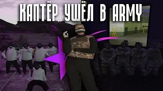 КАПТЁР УШЁЛ В ARMY | ТУЛЕВО В ГЕТТО | ПОСТАВКИ | GTA 5 RP BLACKBERRY | Promo : Lucas