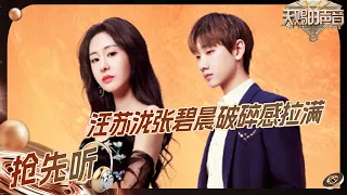 【EP2抢先听】谁懂汪苏泷张碧晨搭配的含金量 陈楚生徐佳莹男女声版的《身骑白马》简直就把这首歌诠释出了一个新的境界 #天赐的声音5 EP2 20240503