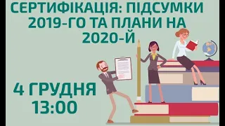 Підсумки сертифікації 2019 року та плани на 2020-й | ЮРІЙЧУК Іван